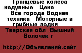 Транцевые колеса надувные › Цена ­ 3 500 - Все города Водная техника » Моторные и грибные лодки   . Тверская обл.,Вышний Волочек г.